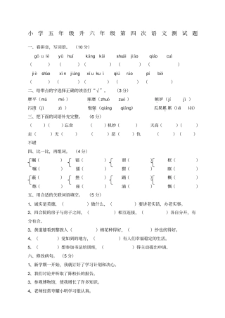 小学五年级升六年级第四次语文测试题附答案