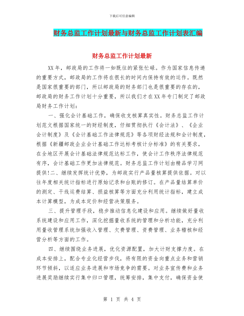 财务总监工作计划最新与财务总监工作计划表汇编_第1页