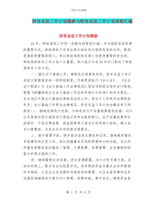 财务总监工作计划最新与财务总监工作计划表格汇编