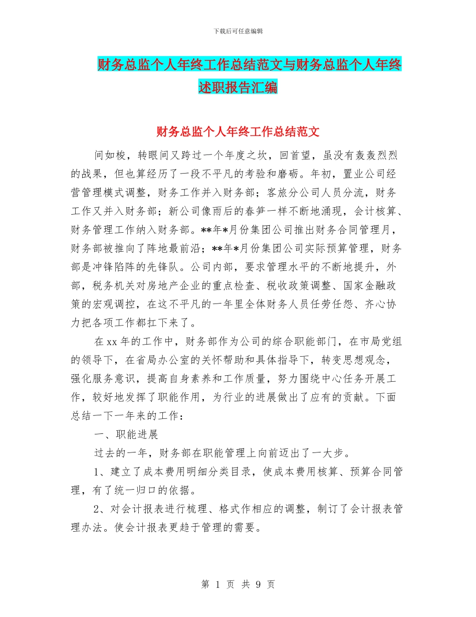 财务总监个人年终工作总结范文与财务总监个人年终述职报告汇编_第1页