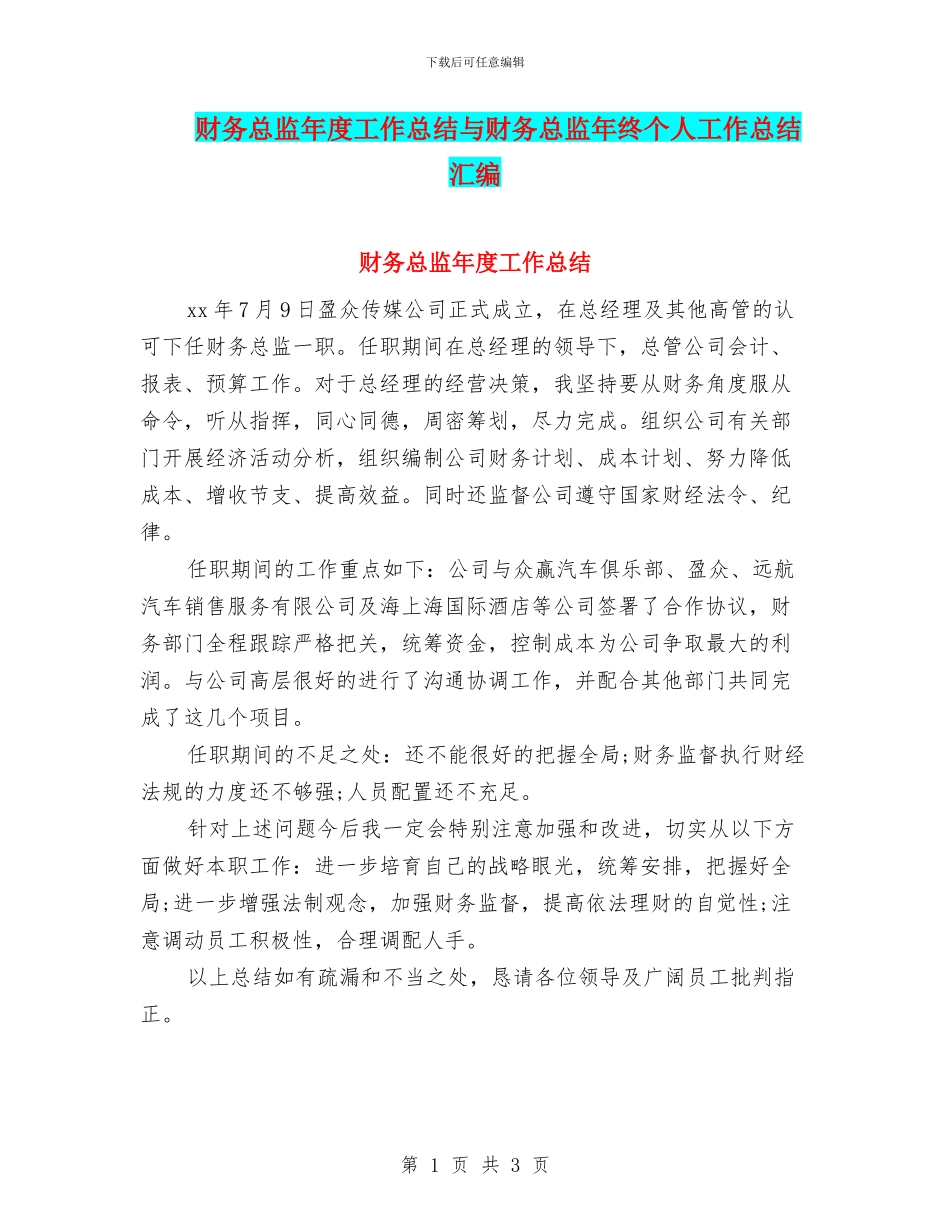 财务总监年度工作总结与财务总监年终个人工作总结汇编_第1页