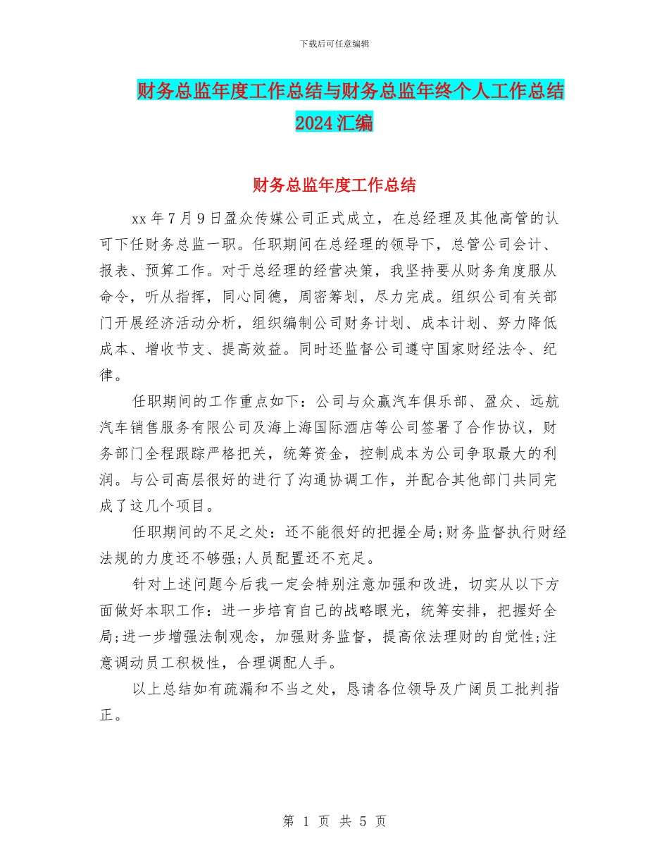 财务总监年度工作总结与财务总监年终个人工作总结2024汇编_第1页