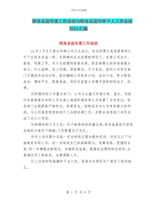 财务总监年度工作总结与财务总监年终个人工作总结2024汇编