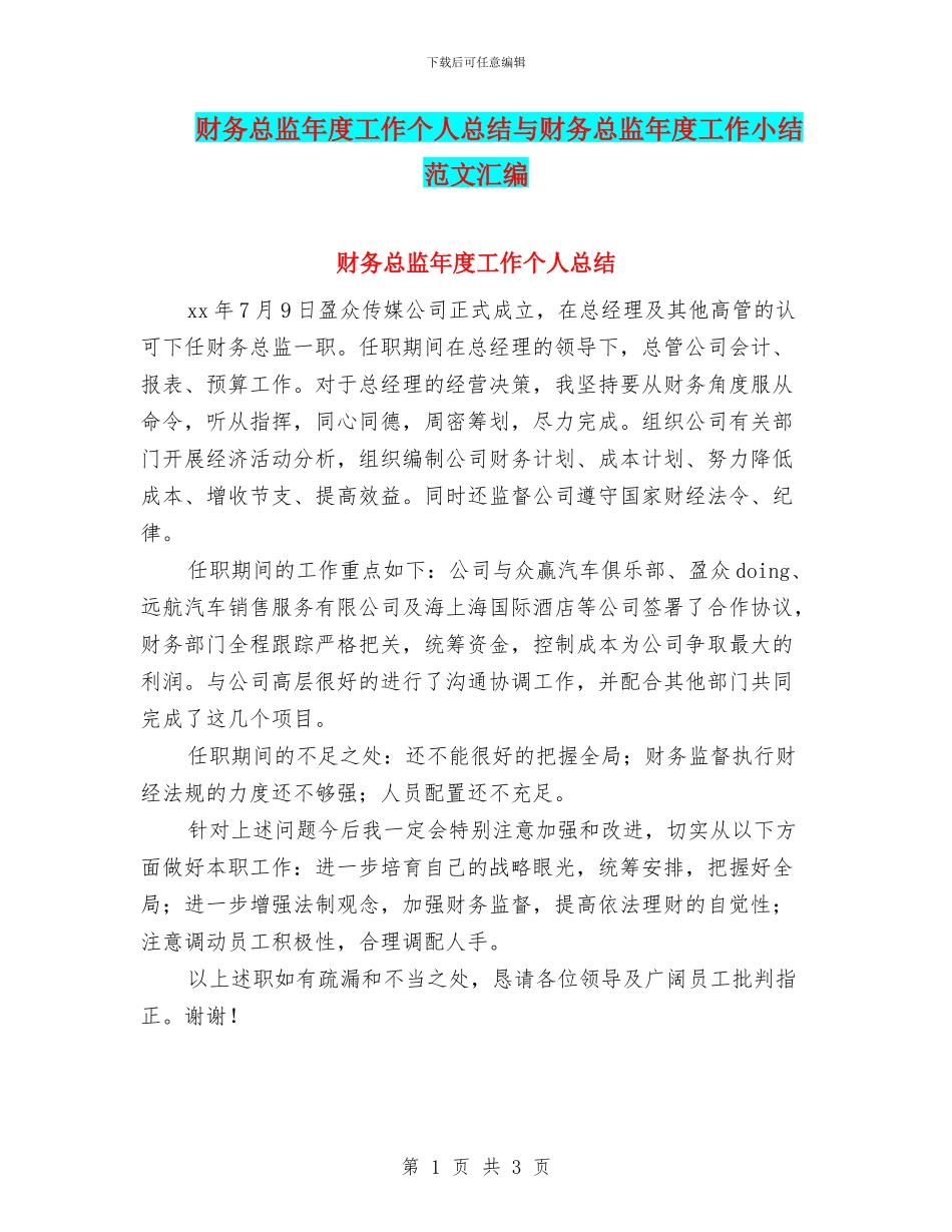 财务总监年度工作个人总结与财务总监年度工作小结范文汇编_第1页