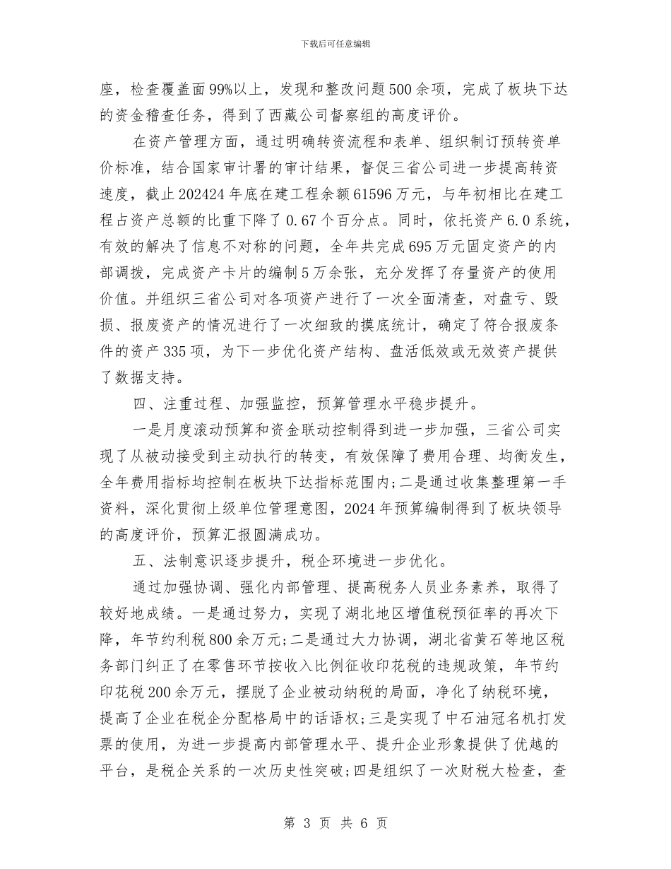 财务总监年度个人工作总结范文与财务总监年度工作总结范文汇编_第3页