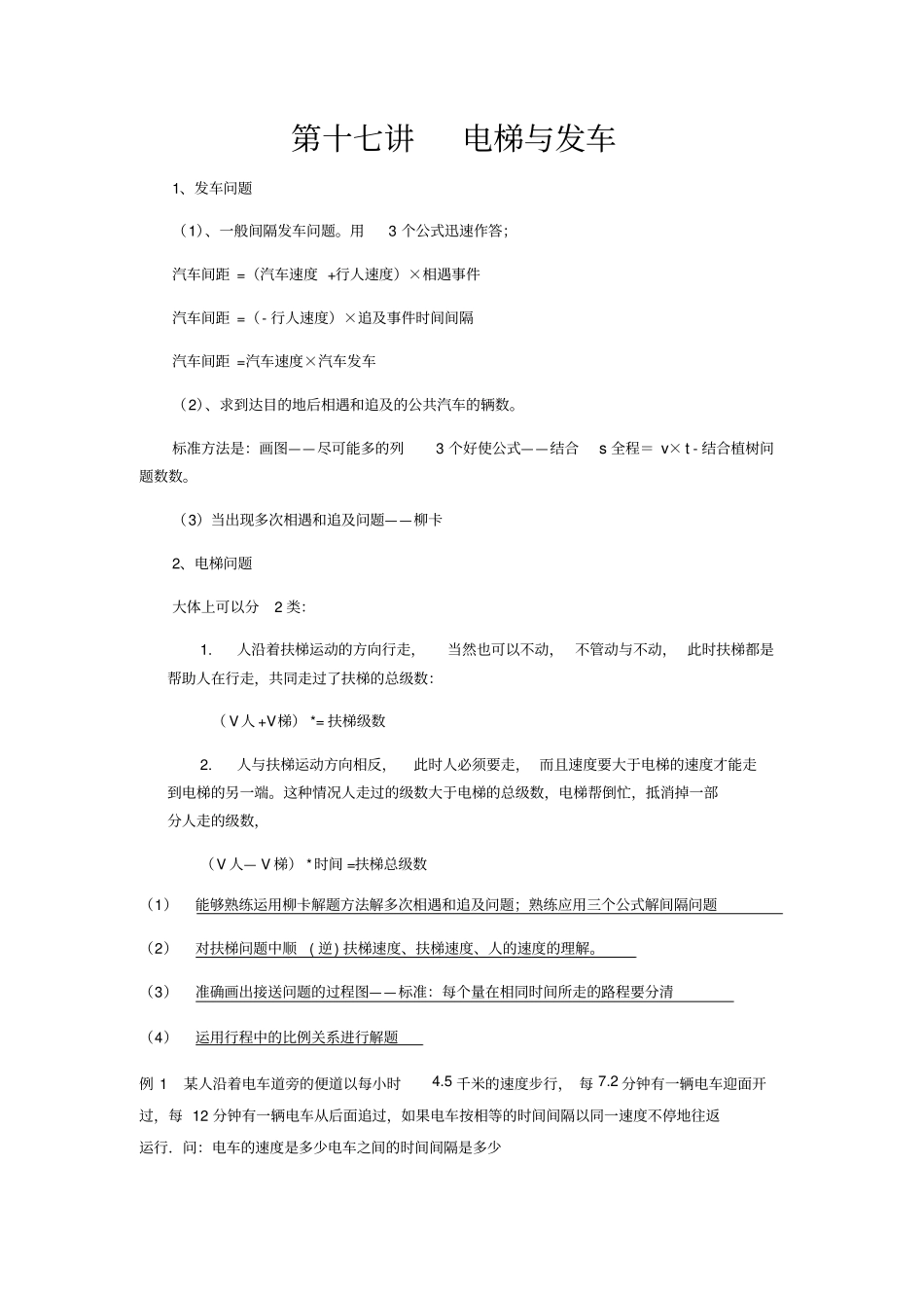 小学五年级发车和电梯问题学生版_第1页