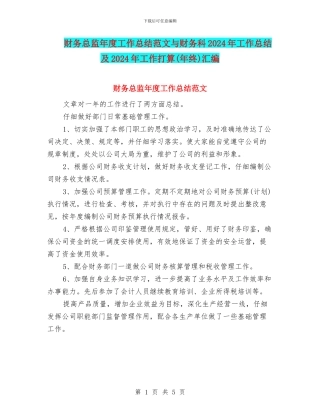 财务总监年度工作总结范文与财务科2024年工作总结及2024年工作打算汇编
