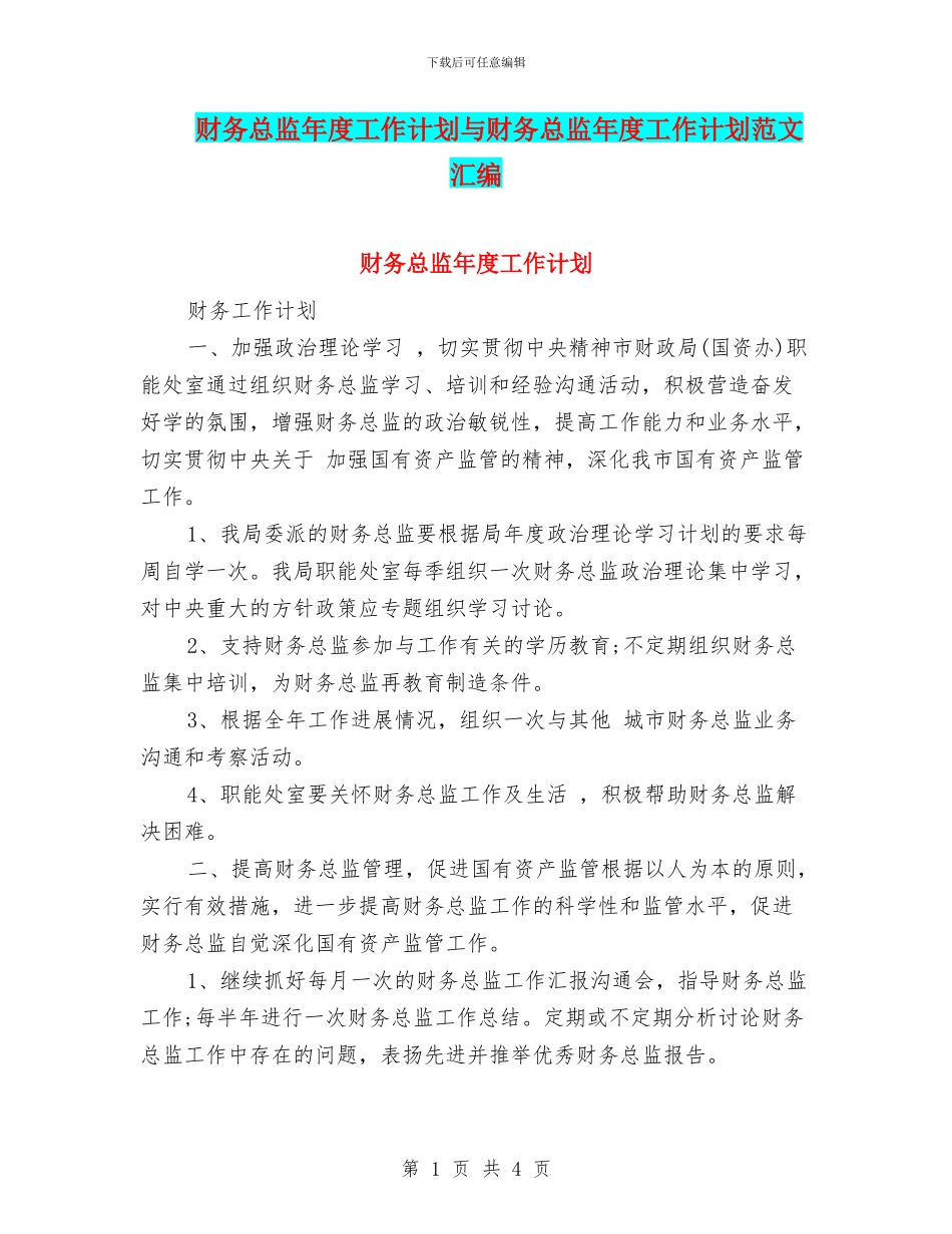 财务总监年度工作计划与财务总监年度工作计划范文汇编_第1页