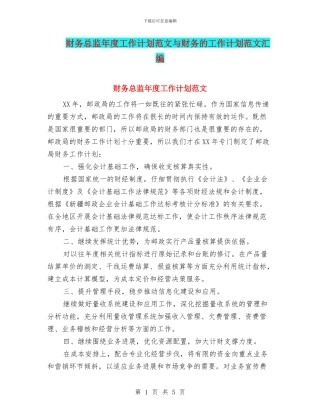 财务总监年度工作计划范文与财务的工作计划范文汇编