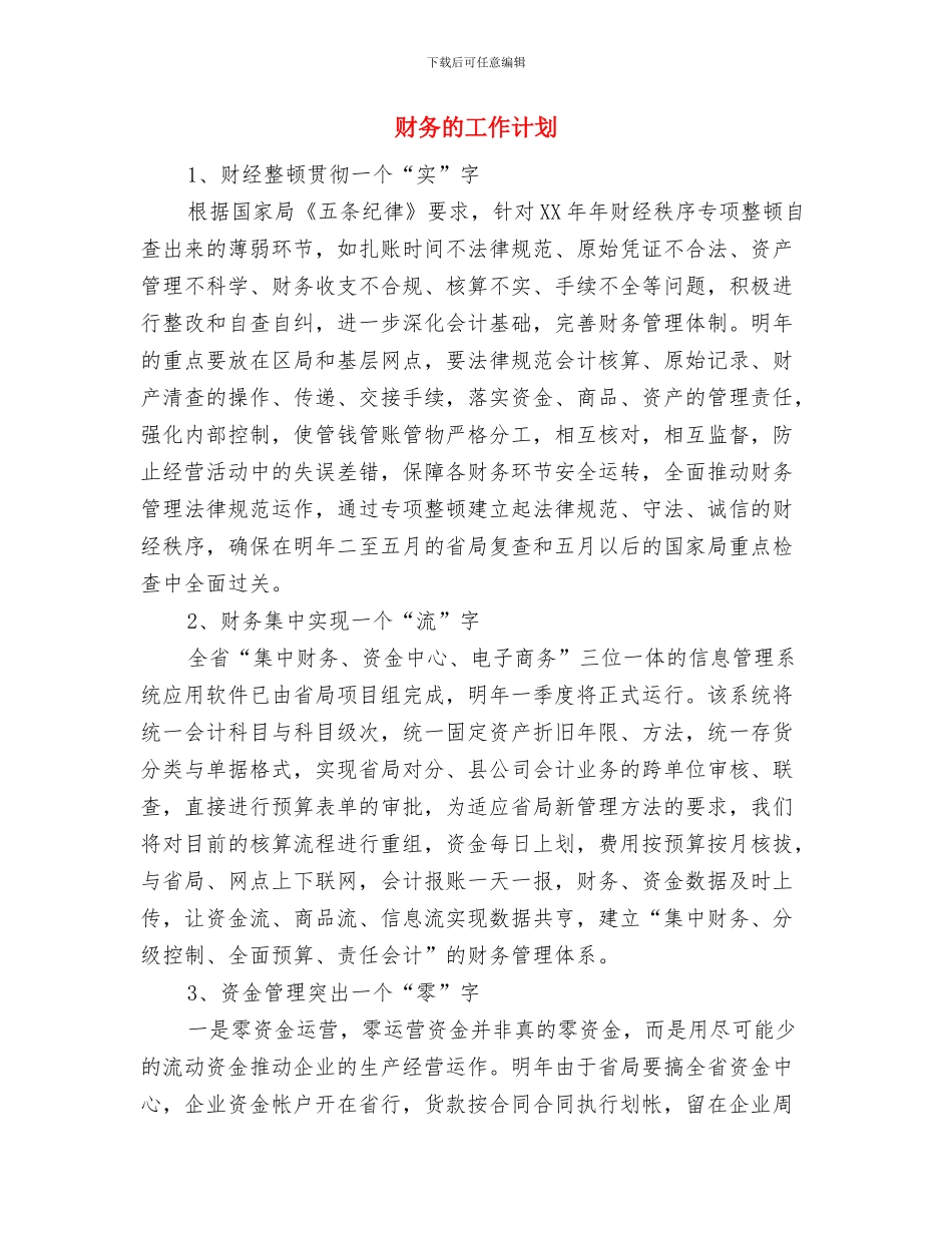 财务总监年度工作计划范文与财务的工作计划汇编_第3页