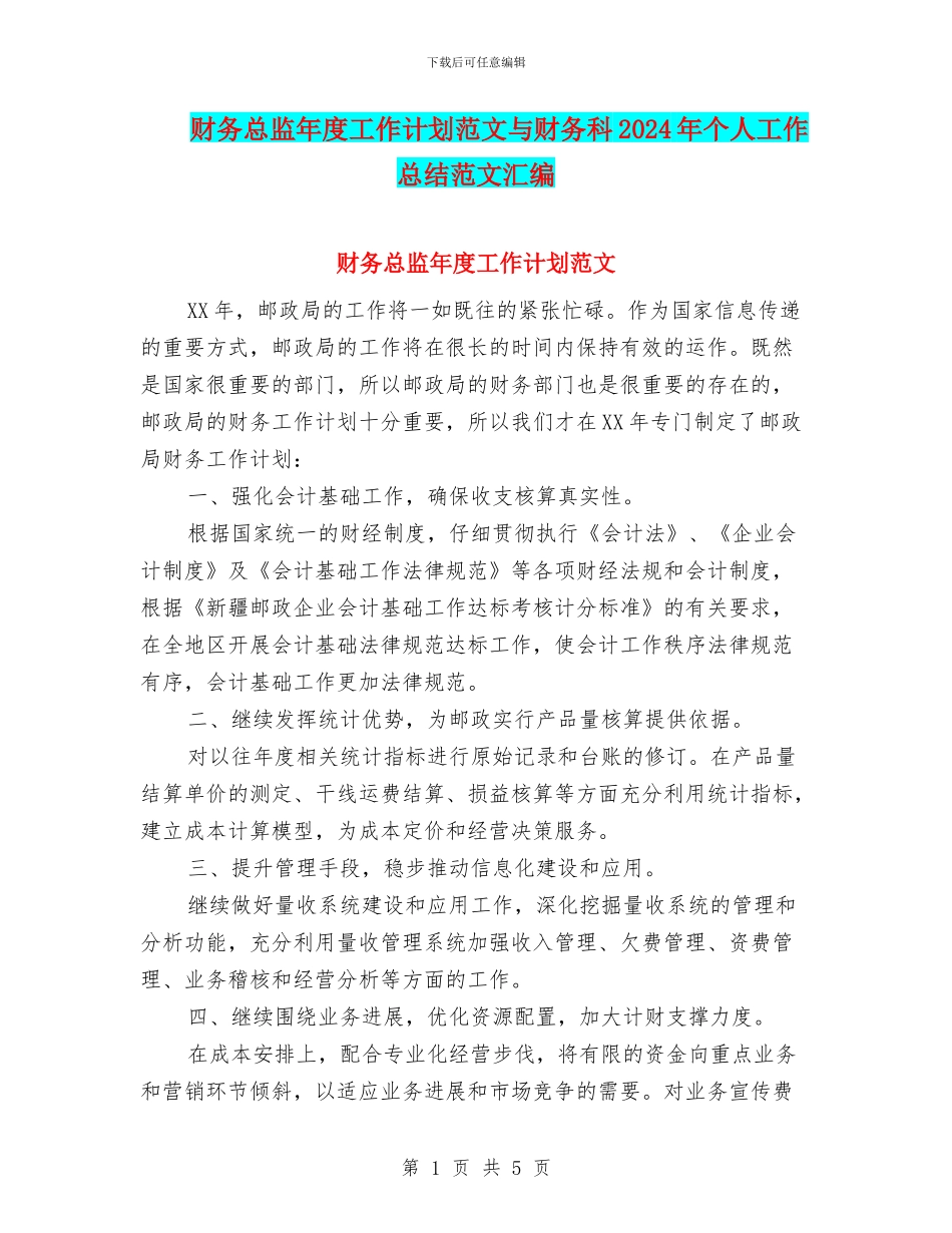财务总监年度工作计划范文与财务科2024年个人工作总结范文汇编_第1页