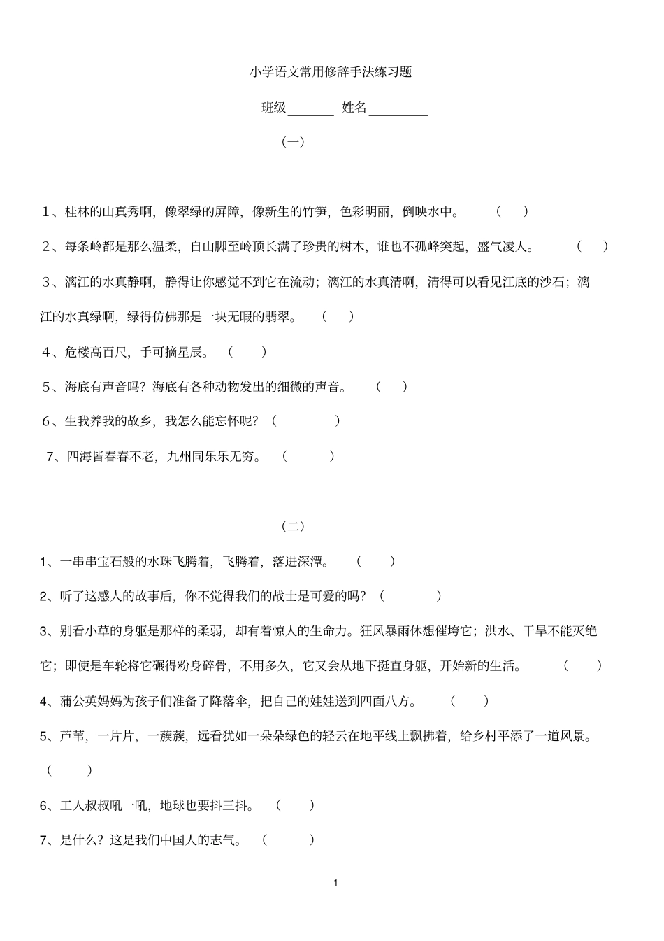 小学五年级修辞手法练习及答案_第1页