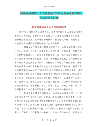 财务总监年终个人工作总结20242与财务总监年终工作小结范文汇编
