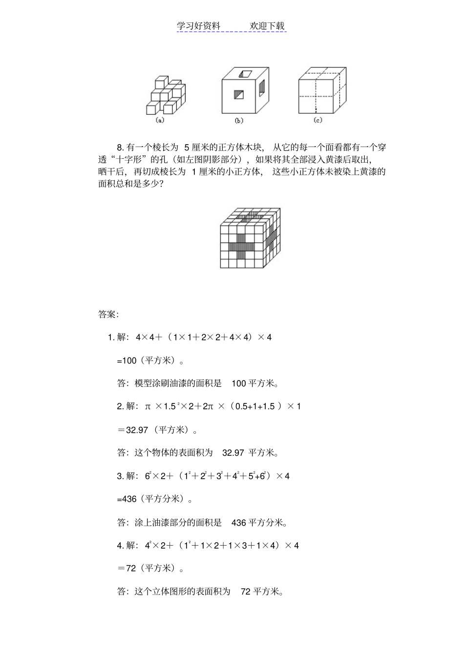 小学五年级奥数巧求表面积测试题及答_第2页