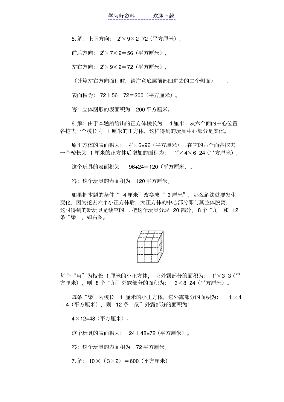 小学五年级奥数巧求表面积测试题及答_第3页