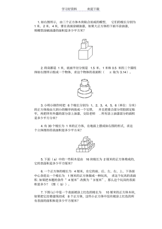 小学五年级奥数巧求表面积测试题及答