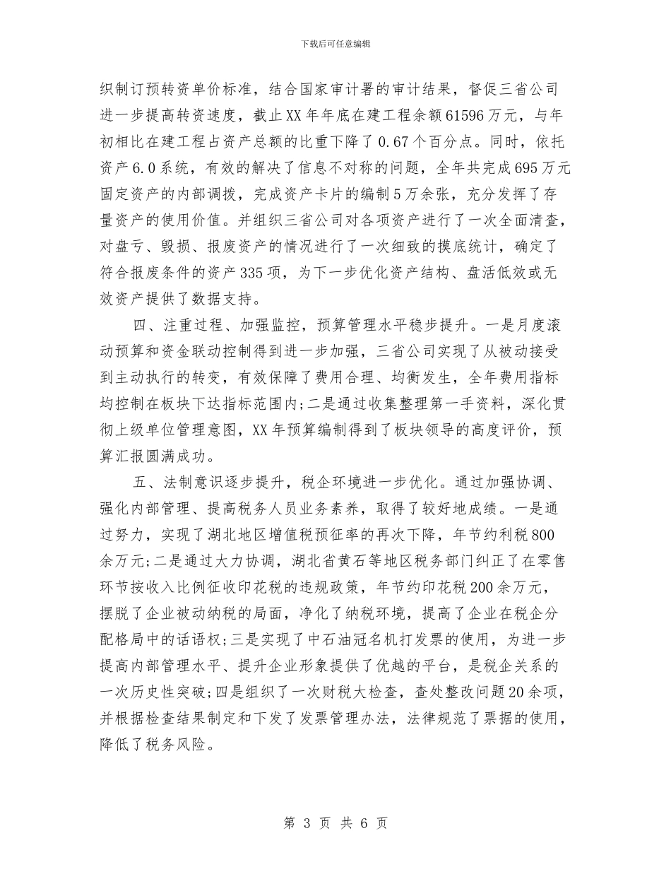 财务总监年度个人工作总结2024年与财务总监年度工作小结范文汇编_第3页