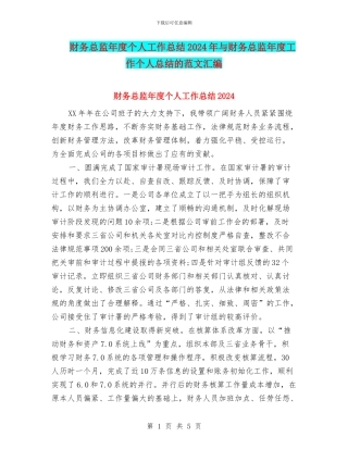 财务总监年度个人工作总结2024年与财务总监年度工作个人总结的范文汇编