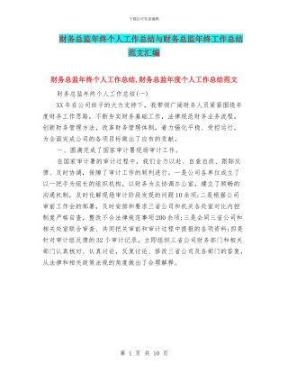 财务总监年终个人工作总结与财务总监年终工作总结范文汇编