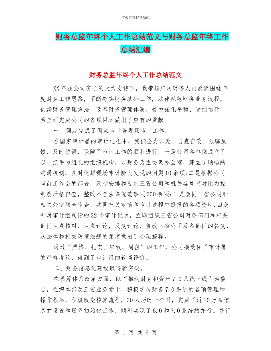 财务总监年终个人工作总结范文与财务总监年终工作总结汇编_第1页