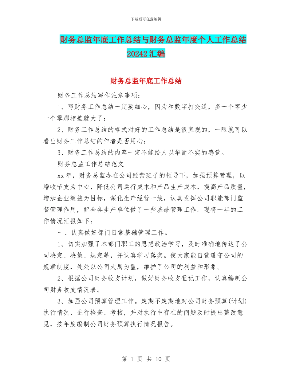 财务总监年底工作总结与财务总监年度个人工作总结20242汇编_第1页