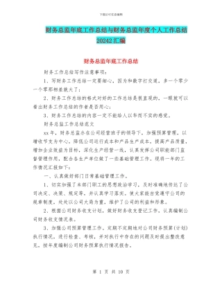 财务总监年底工作总结与财务总监年度个人工作总结20242汇编