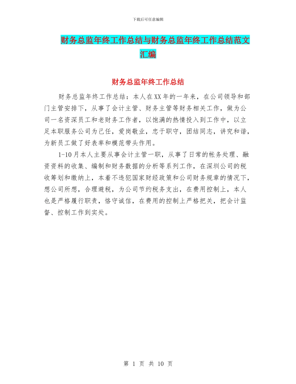 财务总监年终工作总结与财务总监年终工作总结范文汇编_第1页