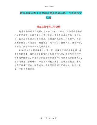 财务总监年终工作总结与财务总监年终工作总结范文汇编