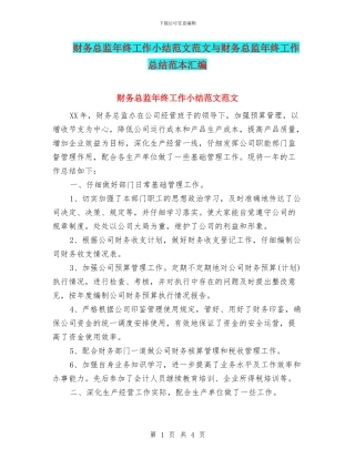 财务总监年终工作小结范文范文与财务总监年终工作总结范本汇编
