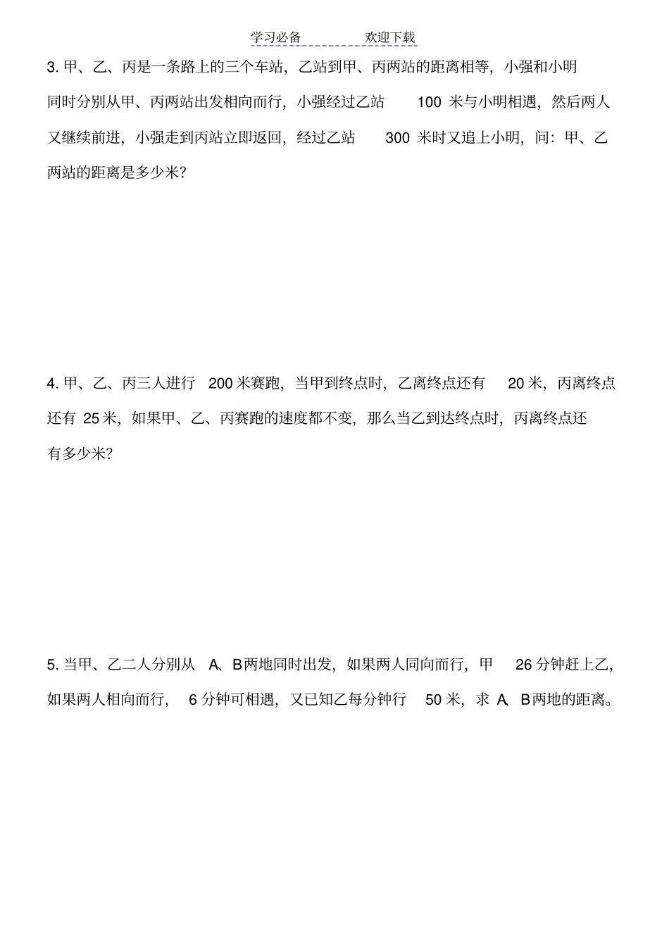小学五年级奥数行程问题练习题_第3页