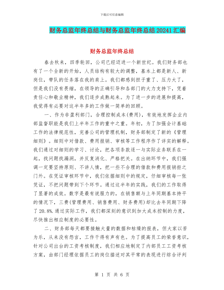 财务总监年终总结与财务总监年终总结20241汇编_第1页