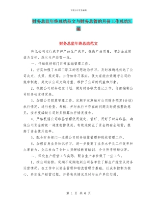 财务总监年终总结范文与财务总管的月份工作总结汇编