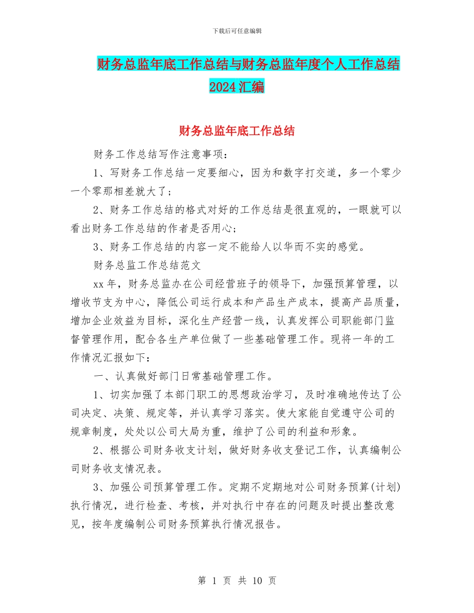 财务总监年底工作总结与财务总监年度个人工作总结2024汇编_第1页