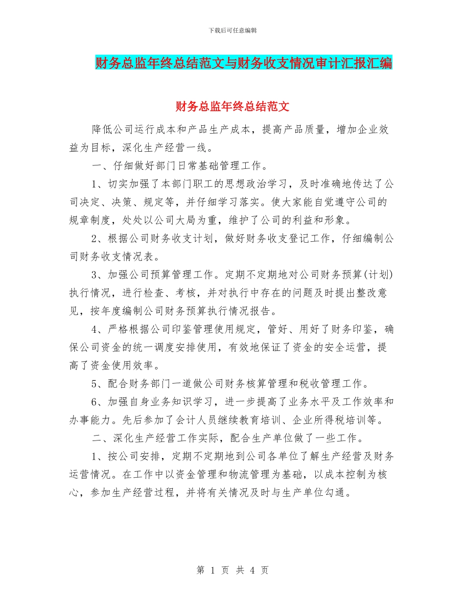 财务总监年终总结范文与财务收支情况审计汇报汇编_第1页