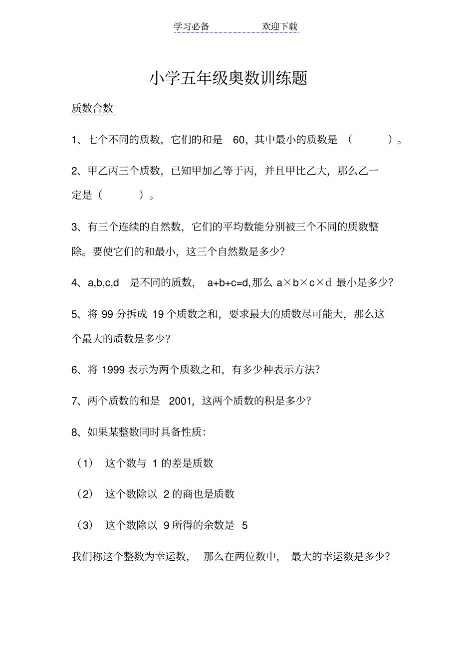 小学五年级奥数训练题_第1页