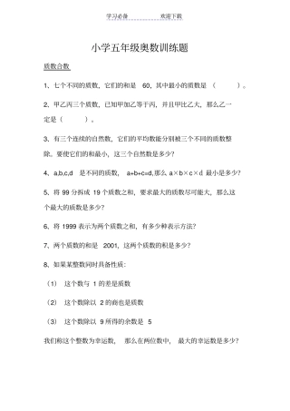 小学五年级奥数训练题