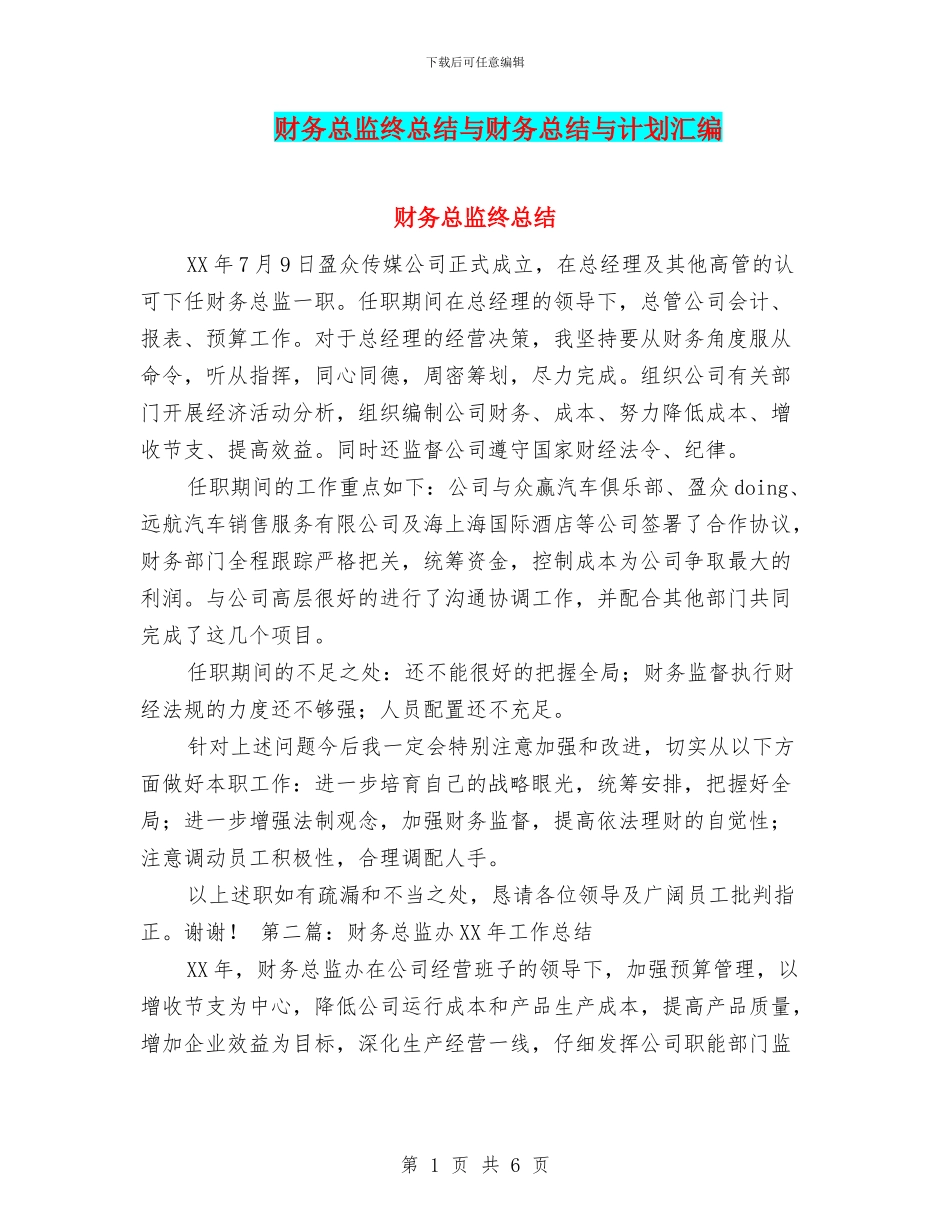 财务总监终总结与财务总结与计划汇编_第1页