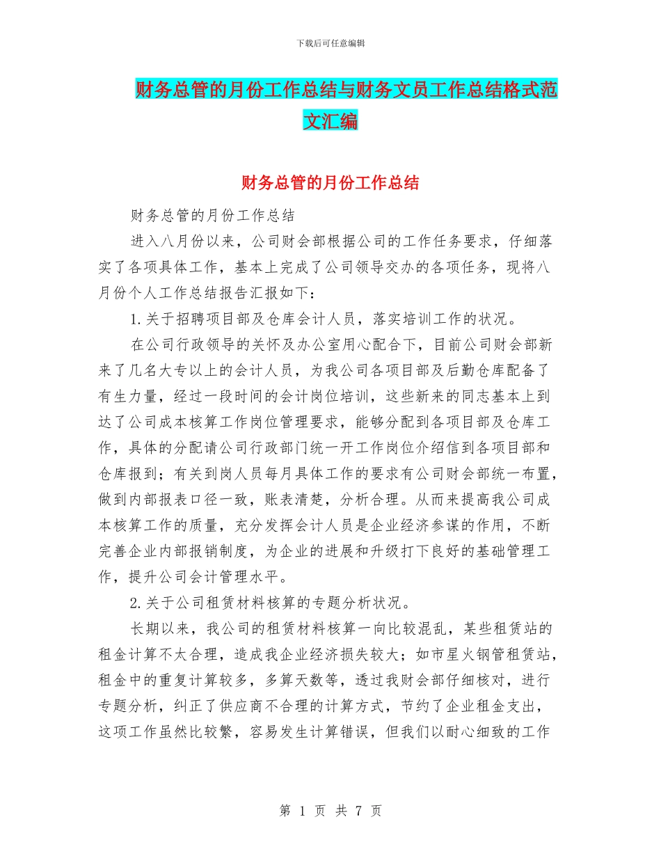 财务总管的月份工作总结与财务文员工作总结格式范文汇编_第1页