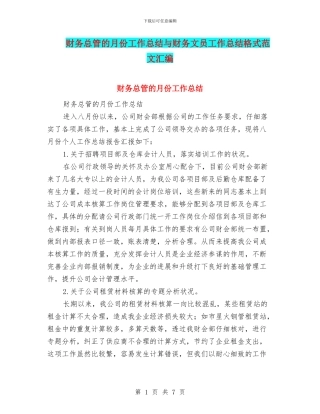财务总管的月份工作总结与财务文员工作总结格式范文汇编