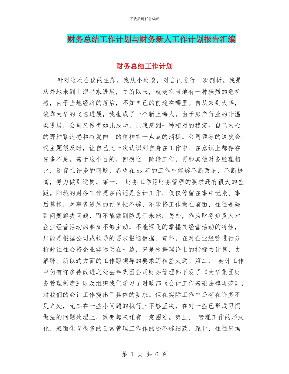 财务总结工作计划与财务新人工作计划报告汇编_第1页
