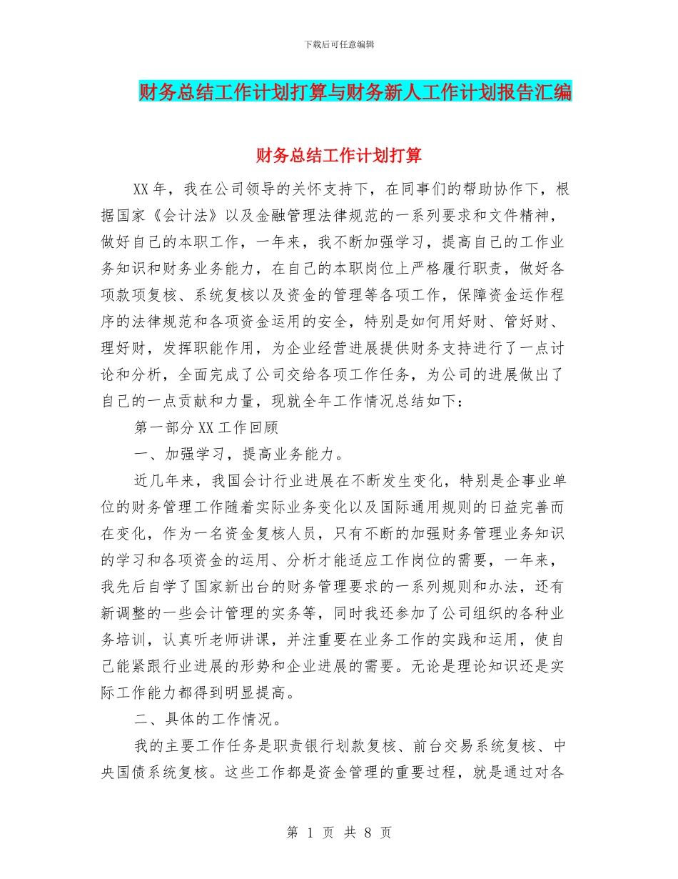 财务总结工作计划打算与财务新人工作计划报告汇编_第1页
