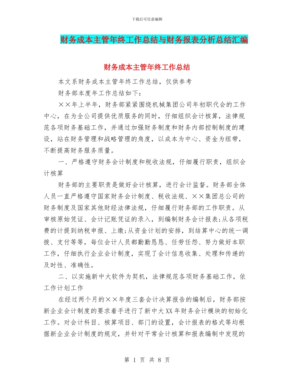 财务成本主管年终工作总结与财务报表分析总结汇编_第1页