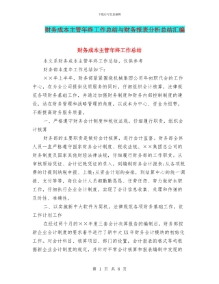 财务成本主管年终工作总结与财务报表分析总结汇编
