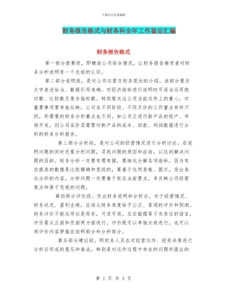 财务报告格式与财务科全年工作鉴定汇编
