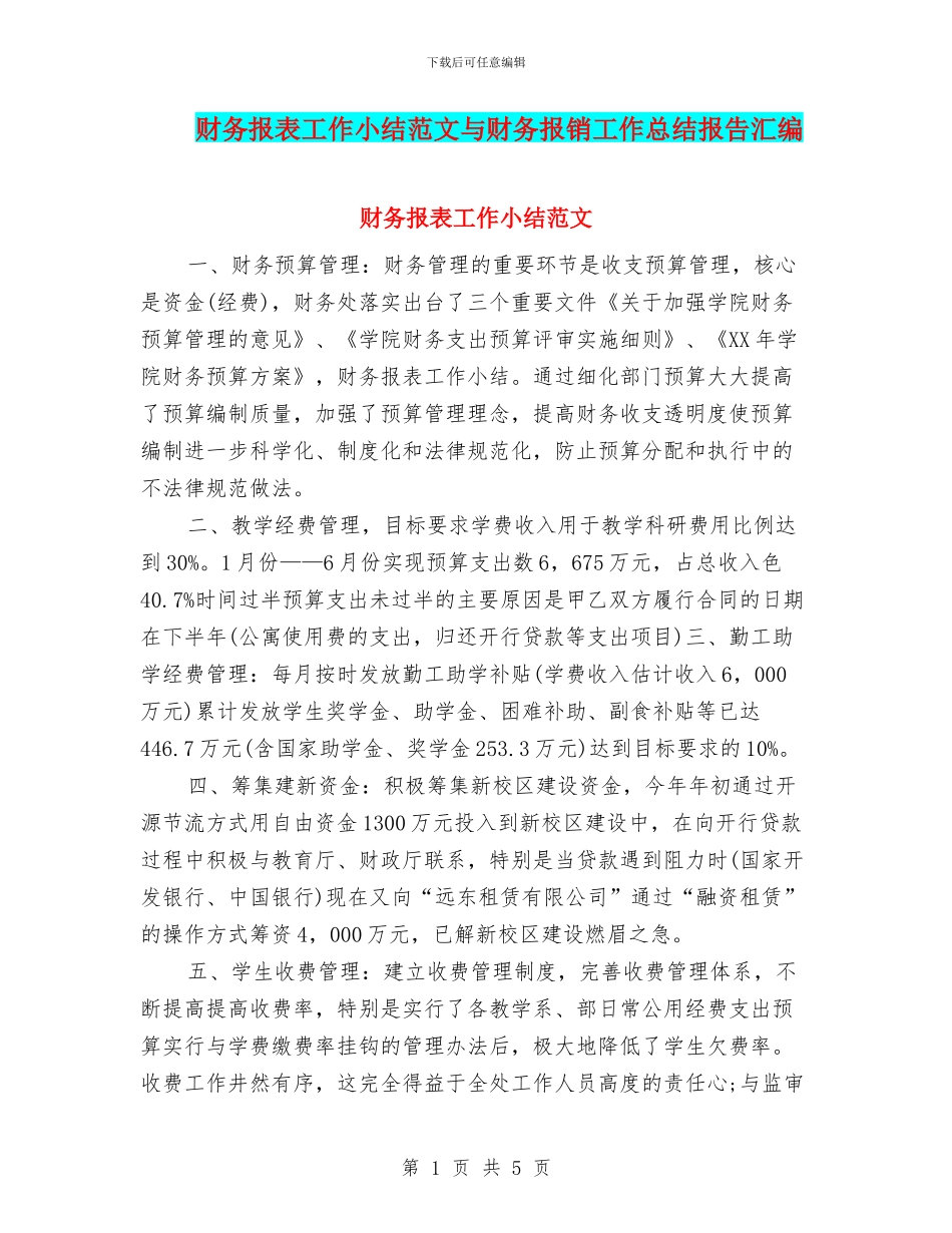 财务报表工作小结范文与财务报销工作总结报告汇编_第1页