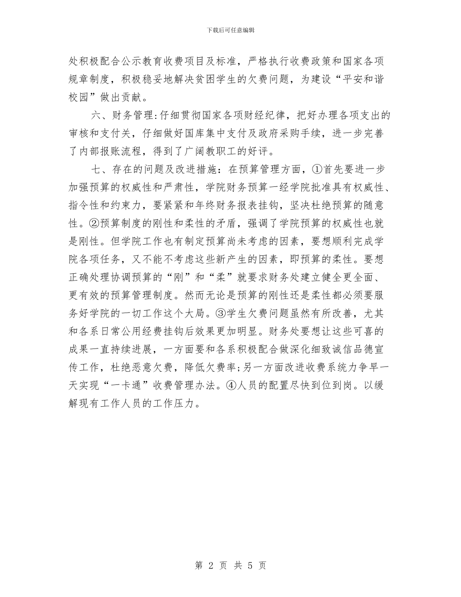 财务报表工作小结范文与财务报销工作总结报告汇编_第2页