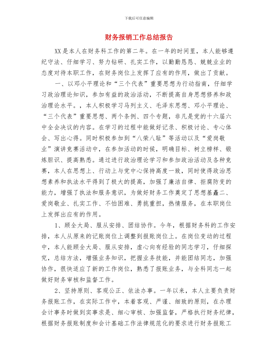 财务报表工作小结范文与财务报销工作总结报告汇编_第3页