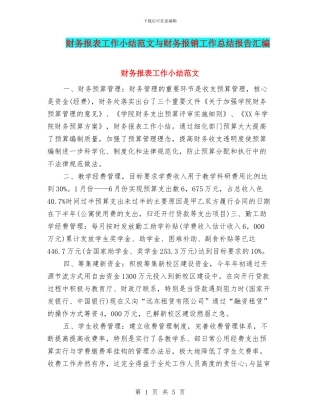 财务报表工作小结范文与财务报销工作总结报告汇编