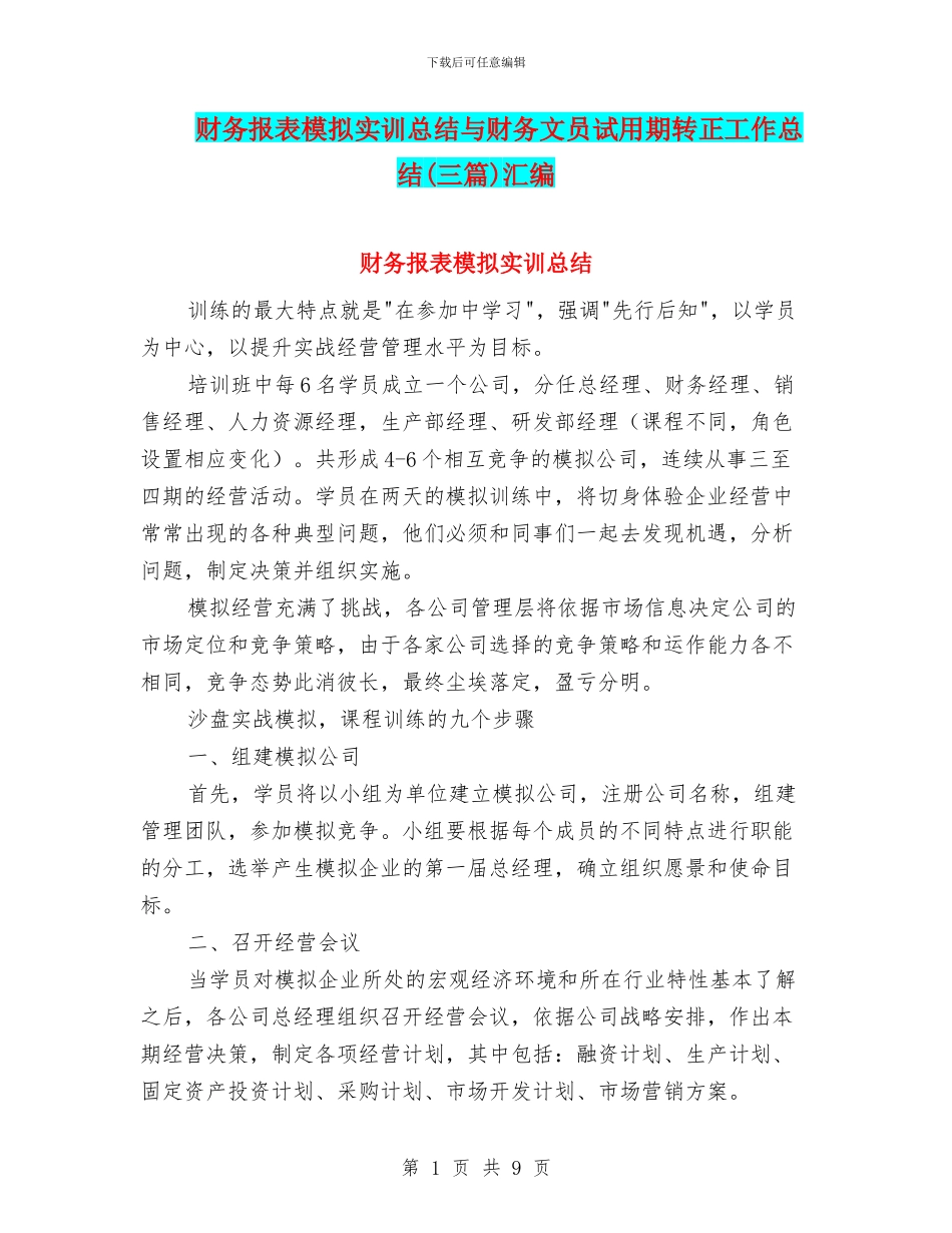 财务报表模拟实训总结与财务文员试用期转正工作总结汇编_第1页