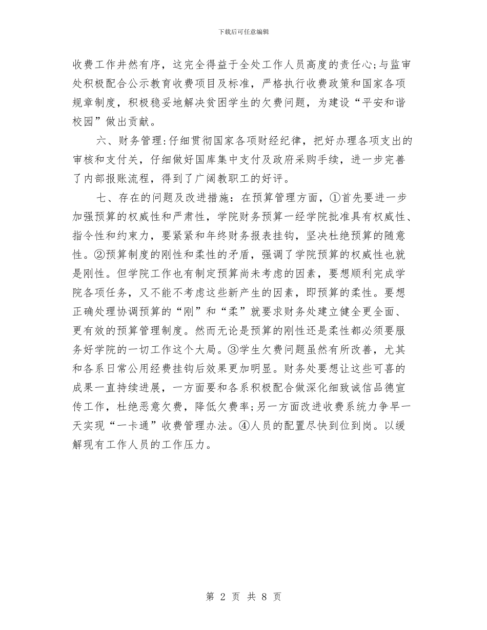 财务报表工作小结范文与财务文员试用期转正工作总结汇编_第2页